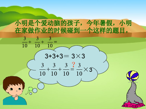 人教版六年级上册数学分数乘法-PPT