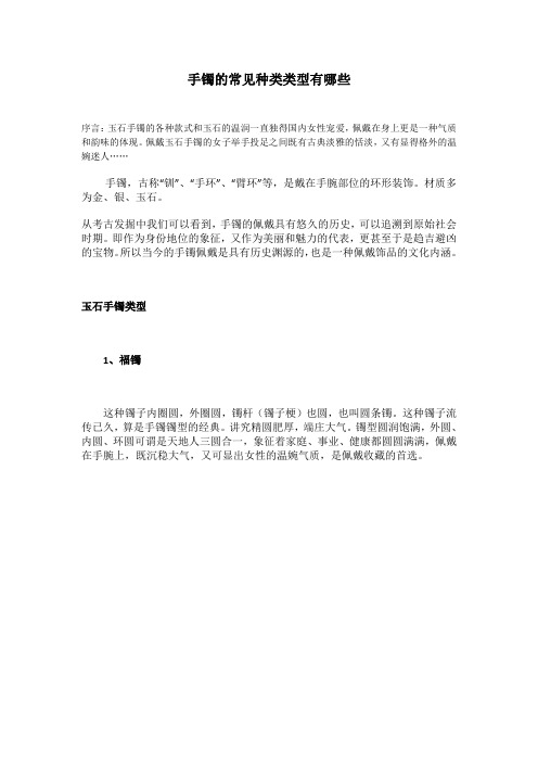 手镯的常见种类类型有哪些