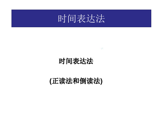时间表达法(最新)