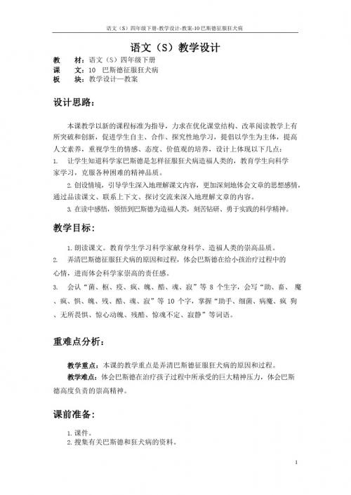 最新语文S版四年级语文下册10巴斯德征服狂犬病教案(教学设计)