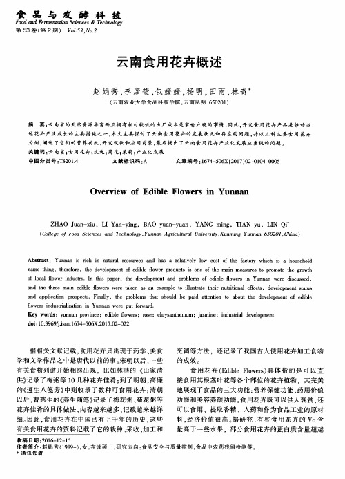 云南食用花卉概述