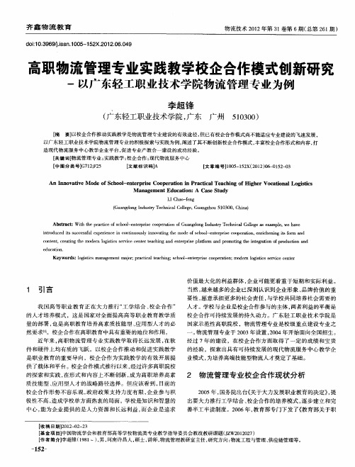 高职物流管理专业实践教学校企合作模式创新研究-以广东轻工职业技术学院物流管理专业为例
