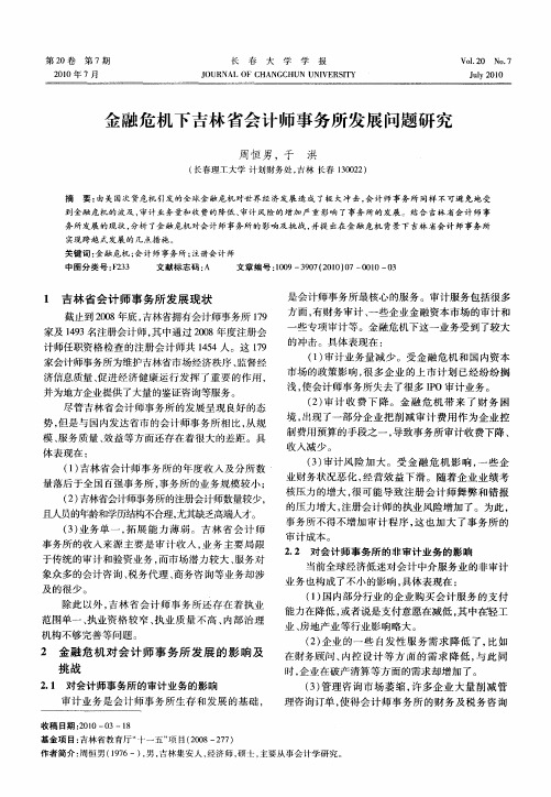 金融危机下吉林省会计师事务所发展问题研究