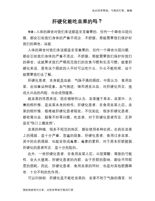 肝硬化能吃韭菜的吗？