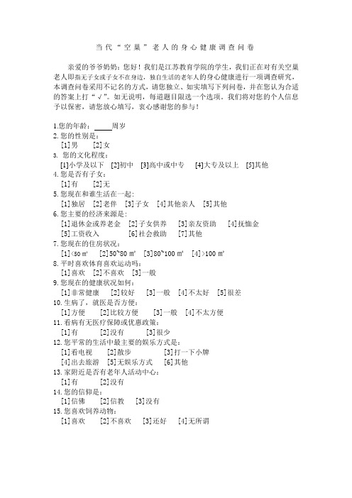 空巢老人调查问卷