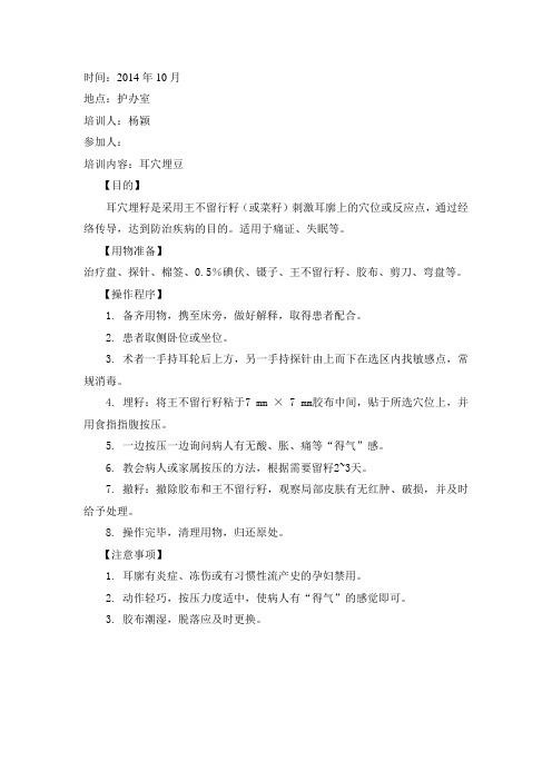 护师 耳穴埋豆  10月