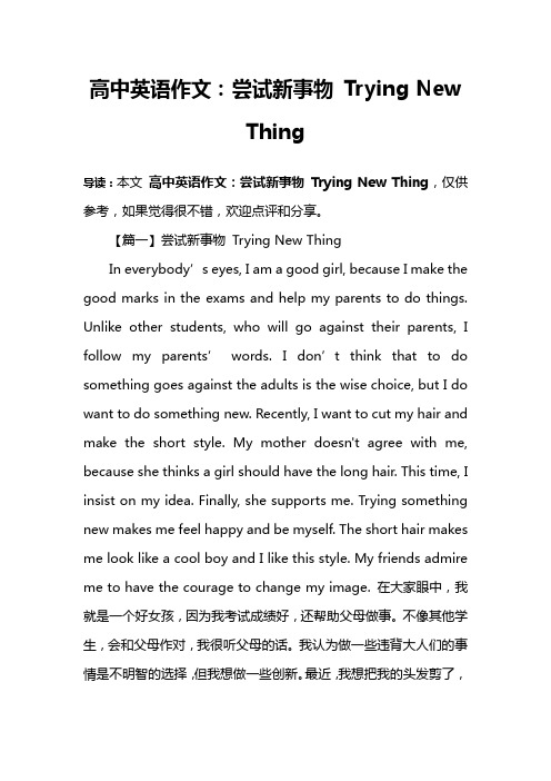 高中英语作文：尝试新事物 Trying New Thing