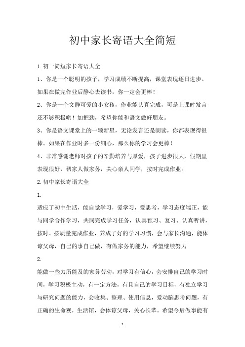 初中家长寄语大全简短
