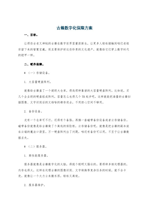 古籍数字化保障方案