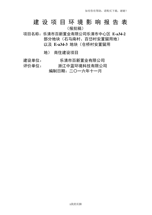 某商住地建设项目环境影响报告表(DOC 100页)