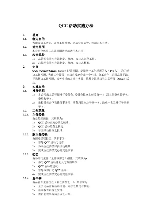 QCC活动实施办法,流程及奖励