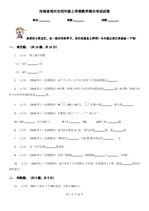 河南省郑州市四年级上学期数学期末考试试卷