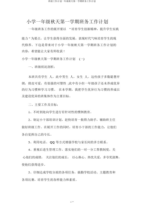 班级工作计划一年级秋季第一学期班务工作计划