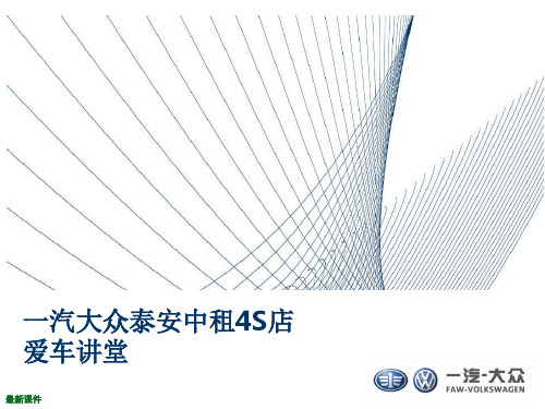 爱车讲堂PPT