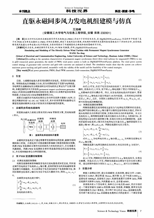 直驱永磁同步风力发电机组建模与仿真