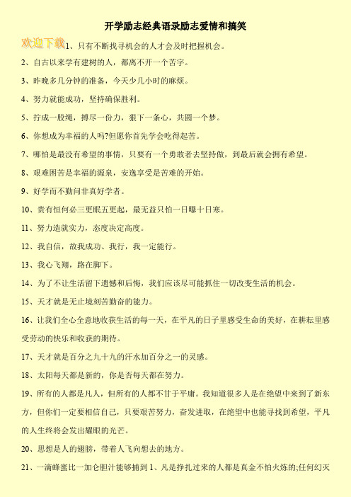 开学励志经典语录励志爱情和搞笑