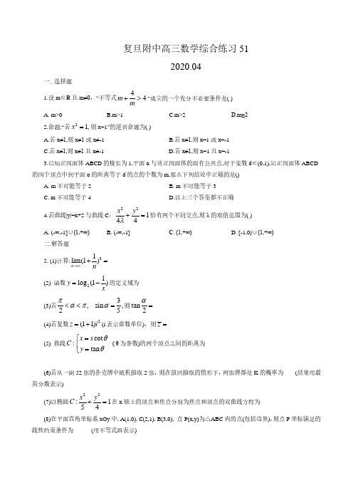 上海市复旦附中2019-2020学年高三下学期数学综合练习试卷(含答案)