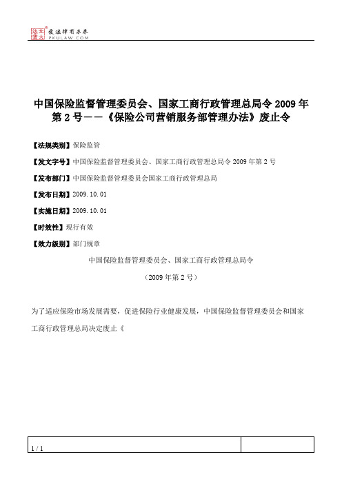 中国保险监督管理委员会、国家工商行政管理总局令2009年第2号--