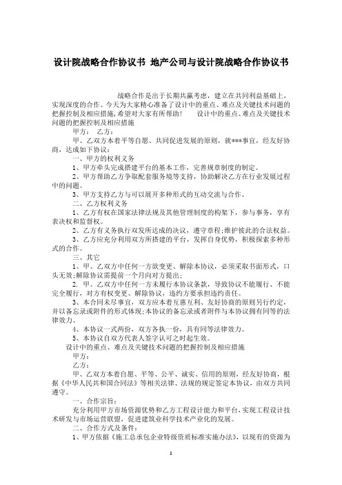 设计院战略合作协议书 地产公司与设计院战略合作协议书