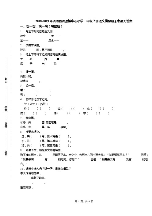 2018-2019年滨海县滨淮镇中心小学一年级上册语文模拟期末考试无答案