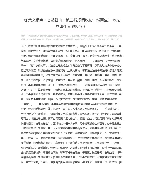 【美文精点：奋然登山一波三折抒情议论油然而生】 议论登山作文800字