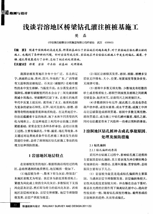 浅谈岩溶地区桥梁钻孔灌注桩桩基施工