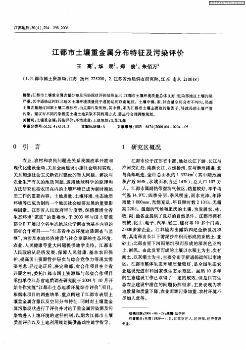 江都市土壤重金属分布特征及污染评价