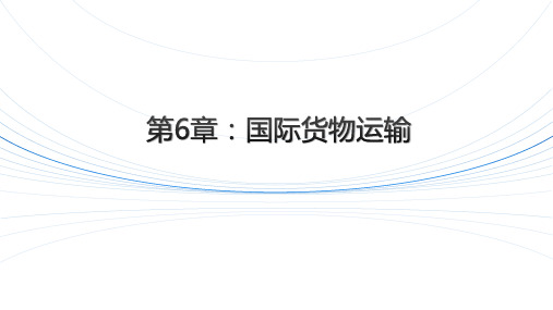 国际贸易实务之国际货物运输单据