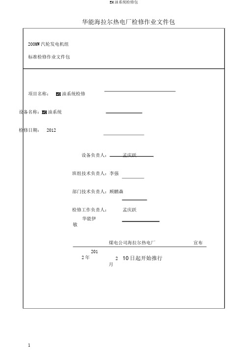 EH油系统检修包