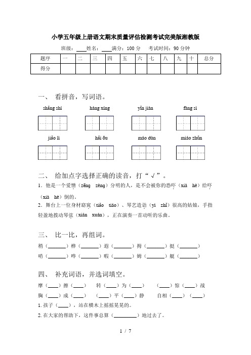 小学五年级上册语文期末质量评估检测考试完美版湘教版