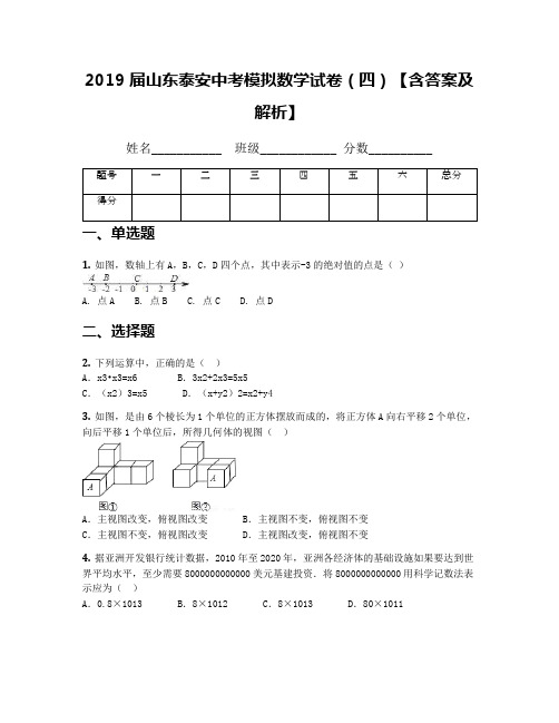 2019届山东泰安中考模拟数学试卷(四)【含答案及解析】
