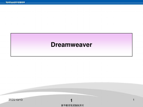 第十讲DreamweaverPPT课件