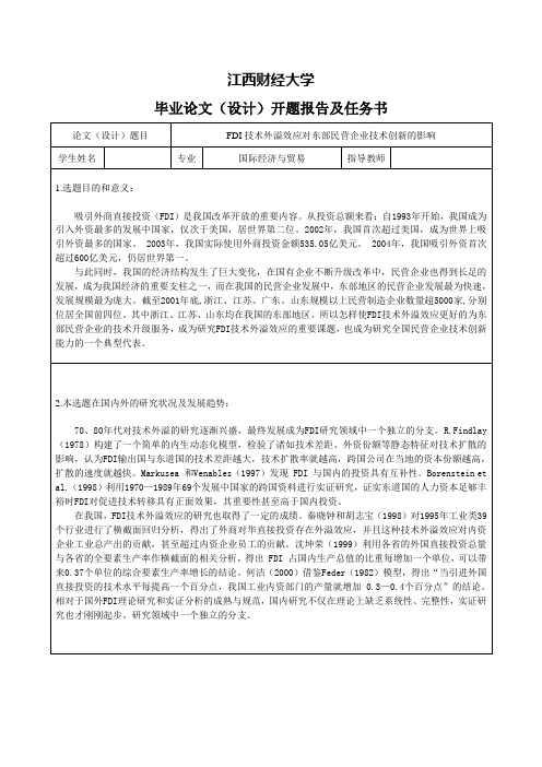 FDI技术外溢效应对东部民营企业技术创新的影响-开题报告及任务书