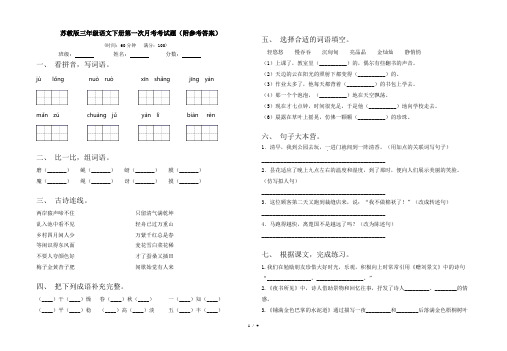 苏教版三年级语文下册第一次月考考试题(附参考答案)