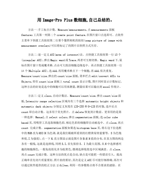 Image-ProPlus数细胞