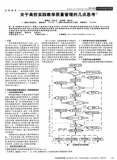 关于高校实践教学质量管理的几点思考