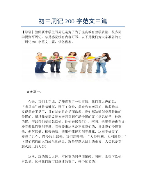 初三周记200字范文三篇