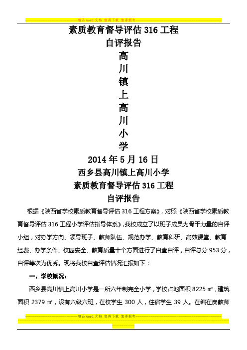 陕西省第二轮316工程素质教育督导评估报告