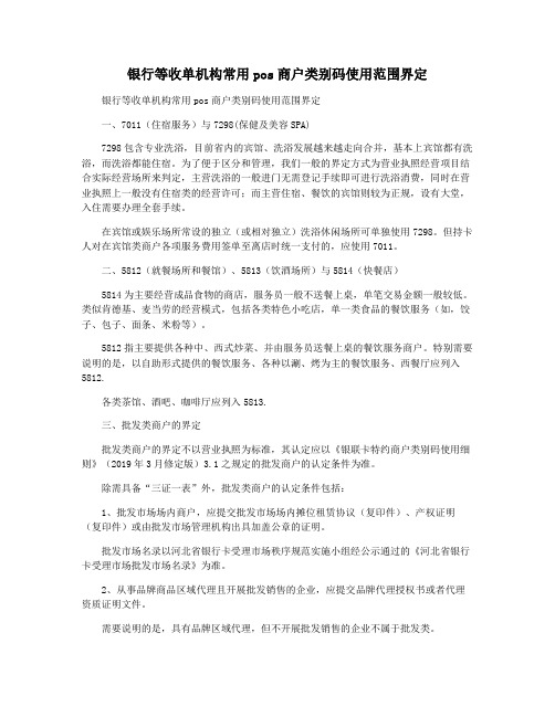 银行等收单机构常用pos商户类别码使用范围界定