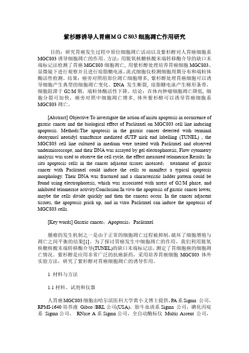 紫杉醇诱导人胃癌MGC803细胞凋亡作用研究