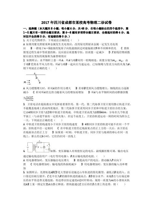 物理_2017年四川省成都市某校高考物理二诊试卷_复习