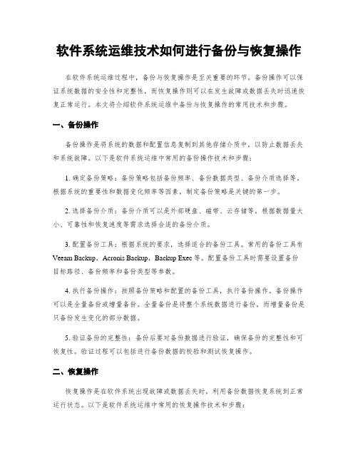 软件系统运维技术如何进行备份与恢复操作