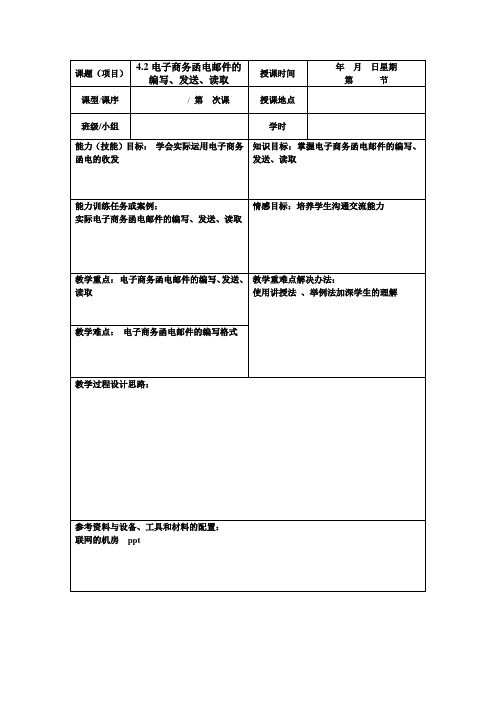 4.1电子商务函电邮件的编写与发送