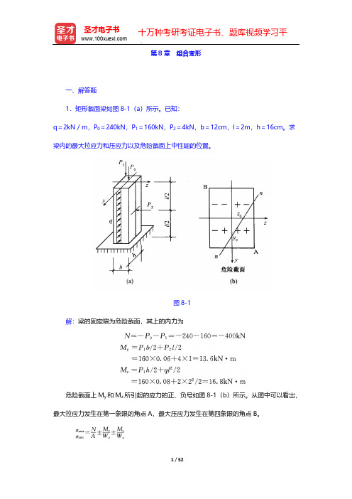 刘鸿文《材料力学》(第5版)章节题库(组合变形)【圣才出品】