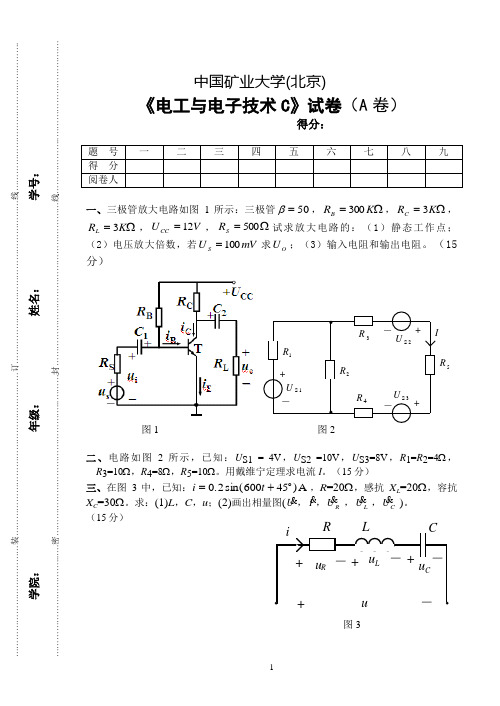 中国矿业大学(北京)电工与电子技术C(A卷)07