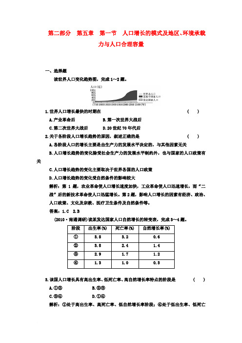 高考地理一轮练习 第五章 第一节 《人口增长的模式及地区、环境承载力与人口合理容量》 新人教版