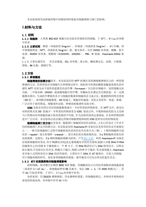 本实验将探究抗肿瘤药物中的顺铂和阿霉素对细胞增殖与凋亡的影响