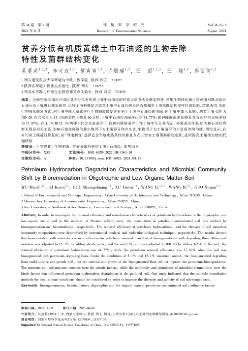 贫养分低有机质黄绵土中石油烃的生物去除特性及菌群结构变化