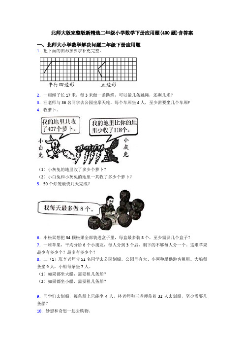 北师大版完整版新精选二年级小学数学下册应用题(400题)含答案