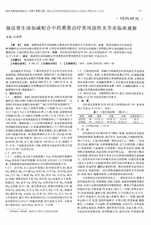 独活寄生汤加减配合中药熏蒸治疗类风湿性关节炎临床观察